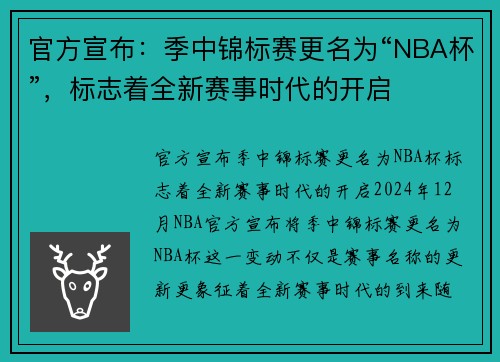 官方宣布：季中锦标赛更名为“NBA杯”，标志着全新赛事时代的开启