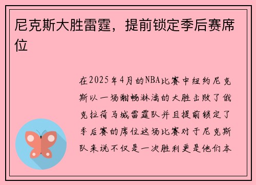 尼克斯大胜雷霆，提前锁定季后赛席位