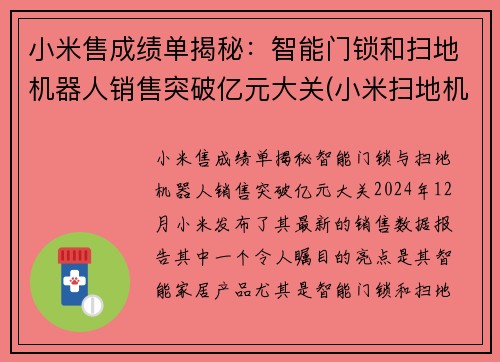 小米售成绩单揭秘：智能门锁和扫地机器人销售突破亿元大关(小米扫地机器人上市公司)