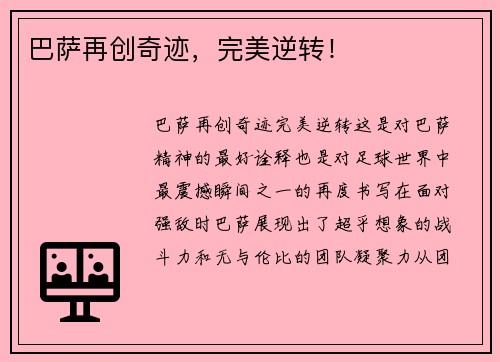 巴萨再创奇迹，完美逆转！