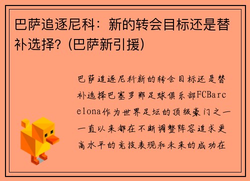 巴萨追逐尼科：新的转会目标还是替补选择？(巴萨新引援)