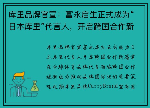 库里品牌官宣：富永启生正式成为“日本库里”代言人，开启跨国合作新篇章