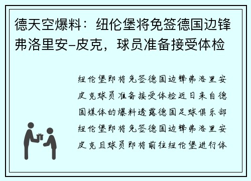 德天空爆料：纽伦堡将免签德国边锋弗洛里安-皮克，球员准备接受体检