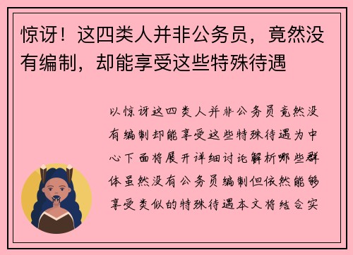 惊讶！这四类人并非公务员，竟然没有编制，却能享受这些特殊待遇