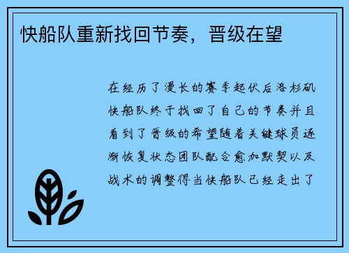 快船队重新找回节奏，晋级在望