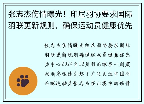 张志杰伤情曝光！印尼羽协要求国际羽联更新规则，确保运动员健康优先