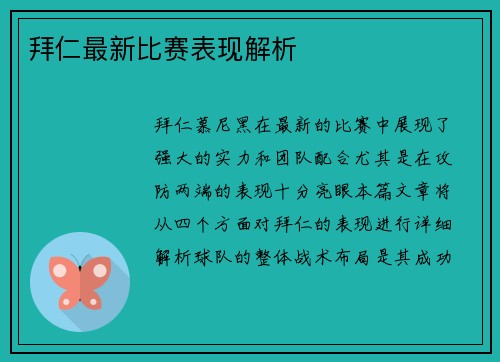 拜仁最新比赛表现解析