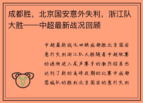 成都胜，北京国安意外失利，浙江队大胜——中超最新战况回顾