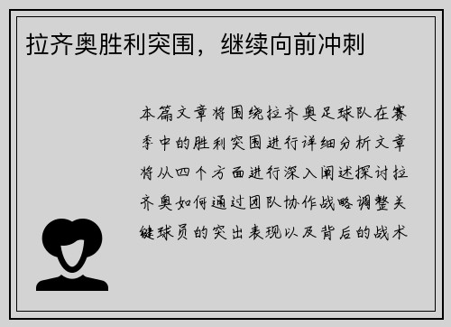 拉齐奥胜利突围，继续向前冲刺