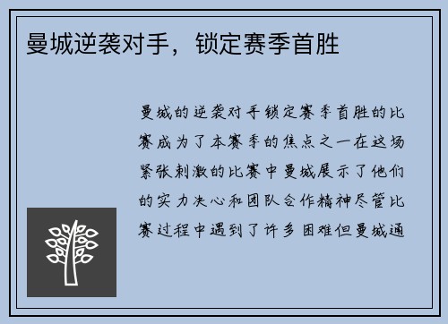 曼城逆袭对手，锁定赛季首胜