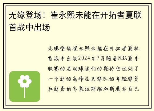 无缘登场！崔永熙未能在开拓者夏联首战中出场