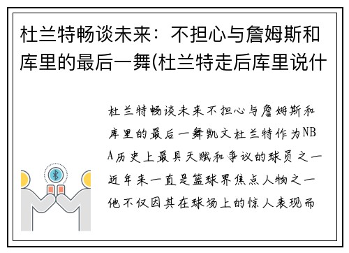 杜兰特畅谈未来：不担心与詹姆斯和库里的最后一舞(杜兰特走后库里说什么了)