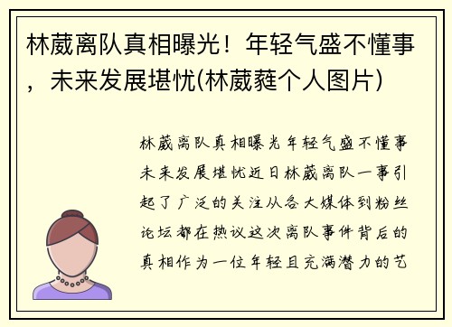 林葳离队真相曝光！年轻气盛不懂事，未来发展堪忧(林葳蕤个人图片)