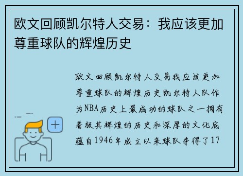 欧文回顾凯尔特人交易：我应该更加尊重球队的辉煌历史