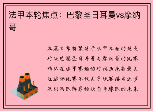 法甲本轮焦点：巴黎圣日耳曼vs摩纳哥