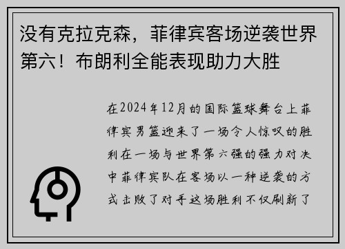 没有克拉克森，菲律宾客场逆袭世界第六！布朗利全能表现助力大胜