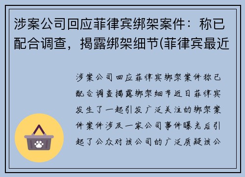 涉案公司回应菲律宾绑架案件：称已配合调查，揭露绑架细节(菲律宾最近绑架案)