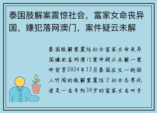 泰国肢解案震惊社会，富家女命丧异国，嫌犯落网澳门，案件疑云未解