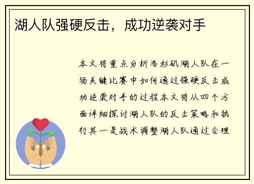 湖人队强硬反击，成功逆袭对手
