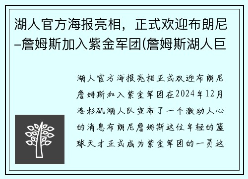 湖人官方海报亮相，正式欢迎布朗尼-詹姆斯加入紫金军团(詹姆斯湖人巨幅海报)