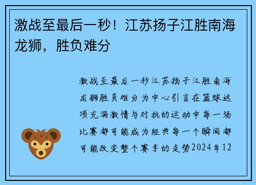 激战至最后一秒！江苏扬子江胜南海龙狮，胜负难分