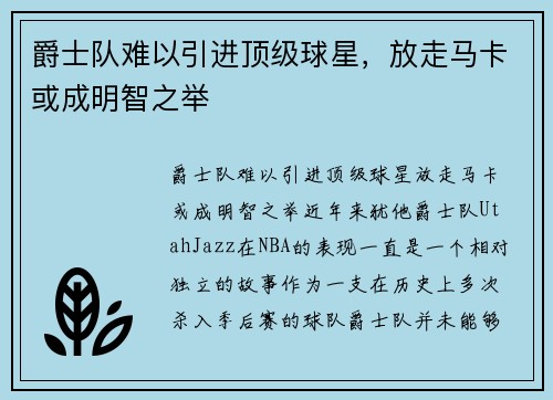 爵士队难以引进顶级球星，放走马卡或成明智之举