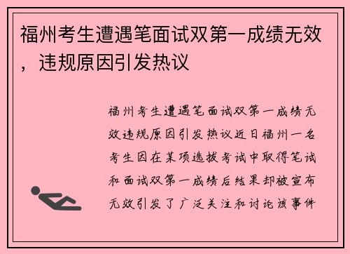 福州考生遭遇笔面试双第一成绩无效，违规原因引发热议