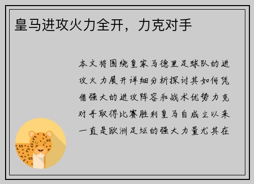 皇马进攻火力全开，力克对手
