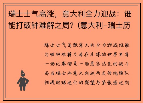 瑞士士气高涨，意大利全力迎战：谁能打破钟难解之局？(意大利-瑞士历史战绩)