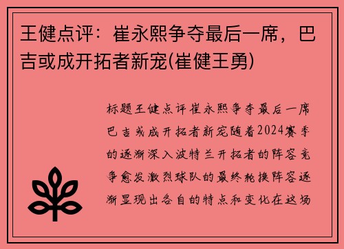 王健点评：崔永熙争夺最后一席，巴吉或成开拓者新宠(崔健王勇)