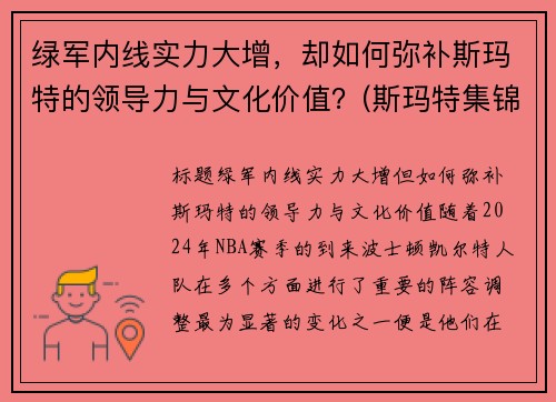 绿军内线实力大增，却如何弥补斯玛特的领导力与文化价值？(斯玛特集锦)