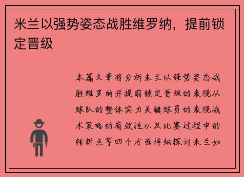 米兰以强势姿态战胜维罗纳，提前锁定晋级