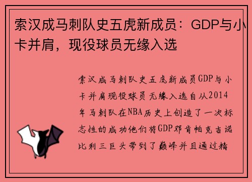 索汉成马刺队史五虎新成员：GDP与小卡并肩，现役球员无缘入选