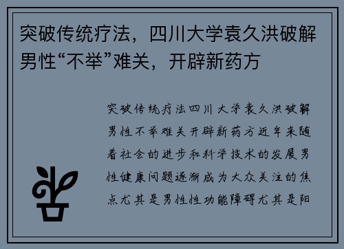 突破传统疗法，四川大学袁久洪破解男性“不举”难关，开辟新药方