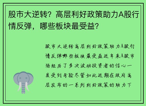 股市大逆转？高层利好政策助力A股行情反弹，哪些板块最受益？