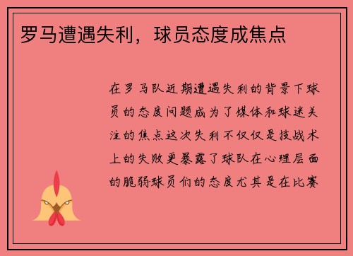 罗马遭遇失利，球员态度成焦点