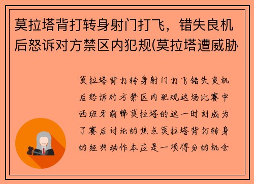 莫拉塔背打转身射门打飞，错失良机后怒诉对方禁区内犯规(莫拉塔遭威胁)