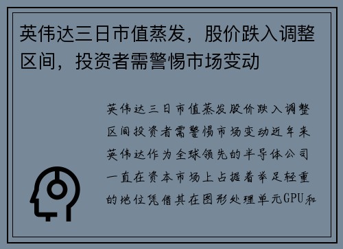 英伟达三日市值蒸发，股价跌入调整区间，投资者需警惕市场变动