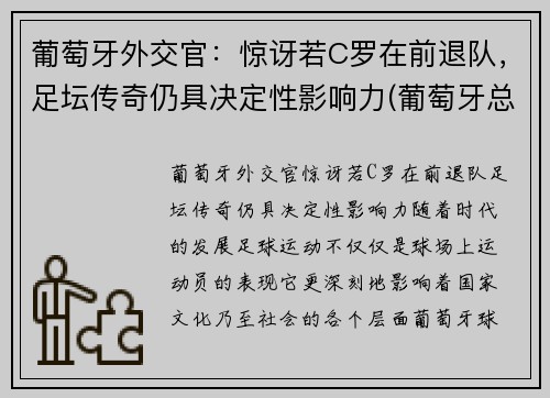 葡萄牙外交官：惊讶若C罗在前退队，足坛传奇仍具决定性影响力(葡萄牙总统谈c罗)