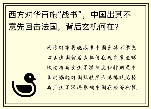 西方对华再施“战书”，中国出其不意先回击法国，背后玄机何在？