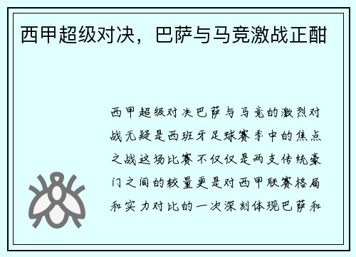 西甲超级对决，巴萨与马竞激战正酣