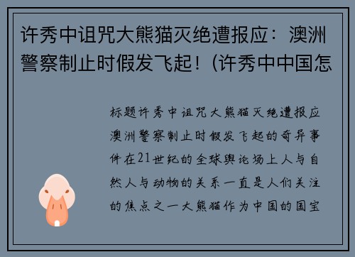 许秀中诅咒大熊猫灭绝遭报应：澳洲警察制止时假发飞起！(许秀中中国怎么处理)