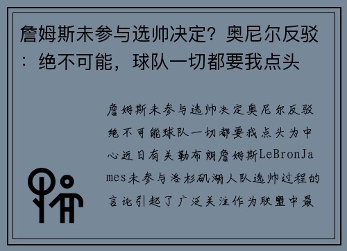詹姆斯未参与选帅决定？奥尼尔反驳：绝不可能，球队一切都要我点头