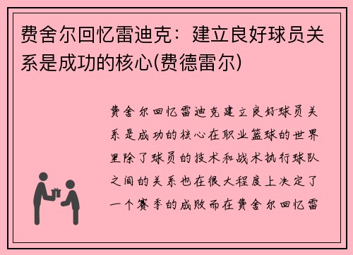 费舍尔回忆雷迪克：建立良好球员关系是成功的核心(费德雷尔)