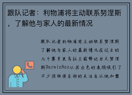 跟队记者：利物浦将主动联系努涅斯，了解他与家人的最新情况