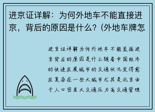 进京证详解：为何外地车不能直接进京，背后的原因是什么？(外地车牌怎么办不了进京证)