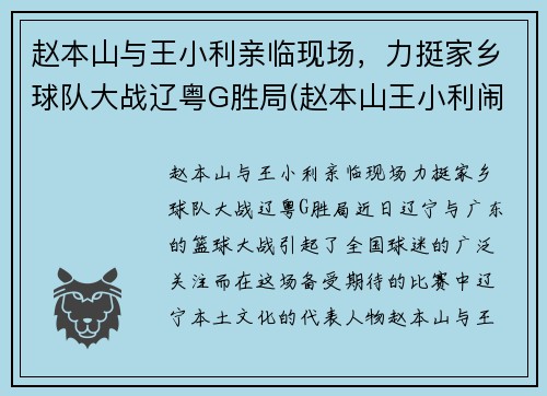赵本山与王小利亲临现场，力挺家乡球队大战辽粤G胜局(赵本山王小利闹掰)