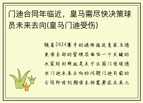 门迪合同年临近，皇马需尽快决策球员未来去向(皇马门迪受伤)