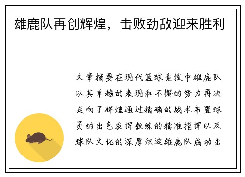 雄鹿队再创辉煌，击败劲敌迎来胜利