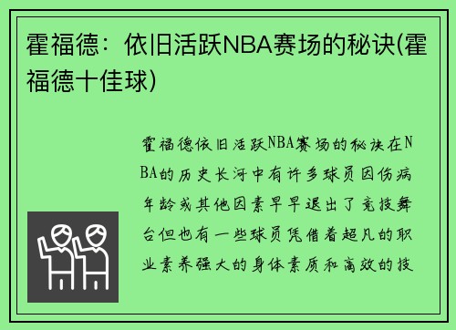 霍福德：依旧活跃NBA赛场的秘诀(霍福德十佳球)